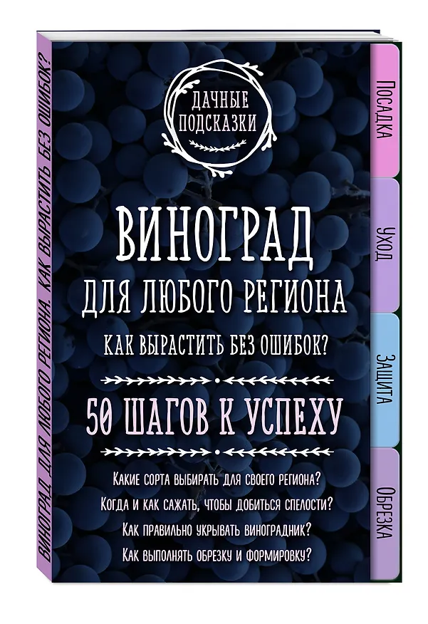 Книга Виноград для любого региона. Как вырастить без ошибок? 50 шагов к успеху (Мария Колпакова) — 4