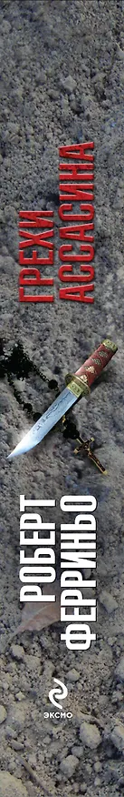 Книга Грехи ассасина (Роберт Ферриньо) — 3