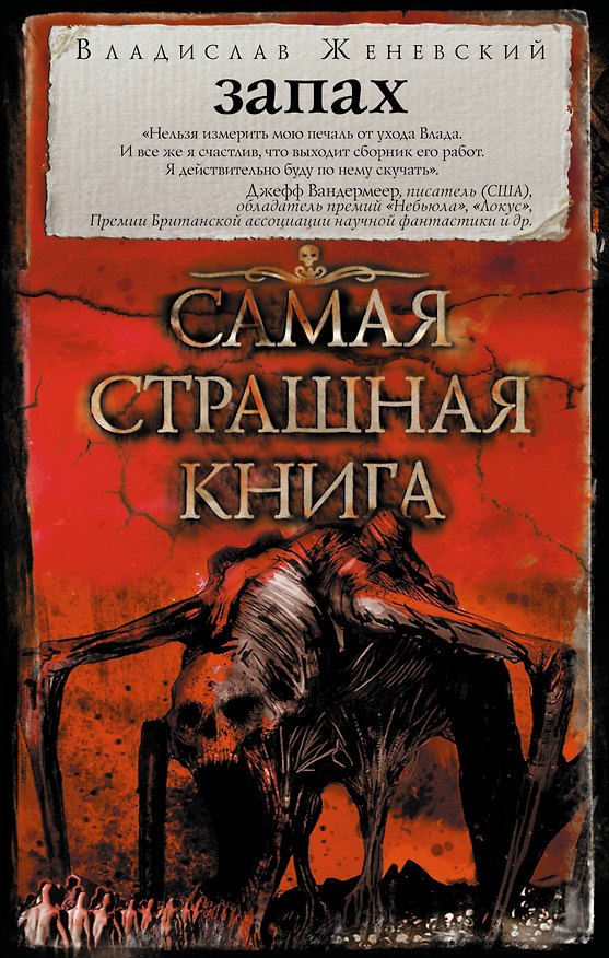 Книга Самая страшная книга. Запах (Владислав Женевский) — 1