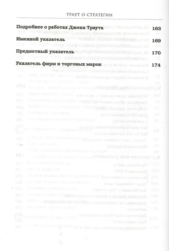 Книга Траут о стратегии. Рынок ошибок не прощает (Джек Траут) — 5