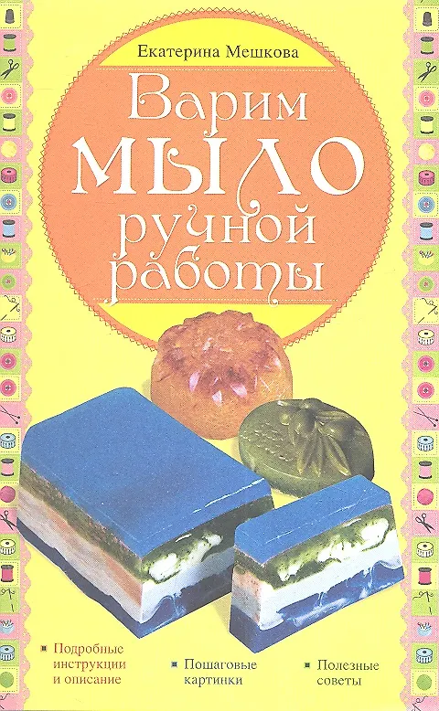 Книга Варим мыло ручной работы (Елена Мешкова) — 2