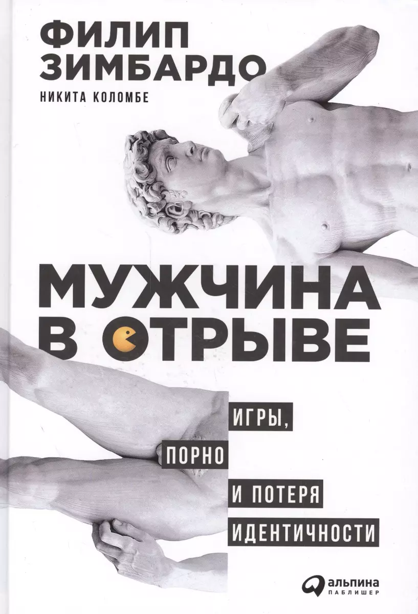 Мужчина в отрыве: Игры, порно и потеря идентичности (Никита Коломбе) -  купить книгу с доставкой в интернет-магазине «Читай-город». ISBN:  978-5-9614-5777-3