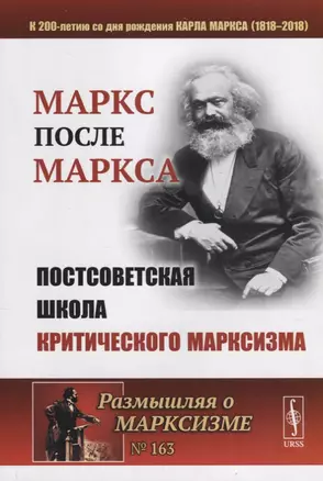 МАРКС после МАРКСА: Постсоветская школа критического марксизма (К 200-летию со дня рождения Карла Ма — 2693117 — 1