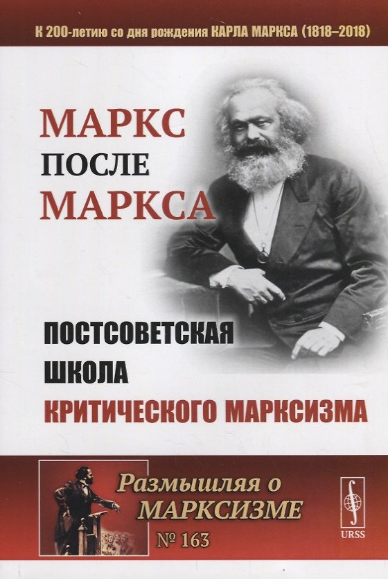 Книга МАРКС после МАРКСА: Постсоветская школа критического марксизма (К 200-летию со дня рождения Карла Ма (Александр Бузгалин) — 1