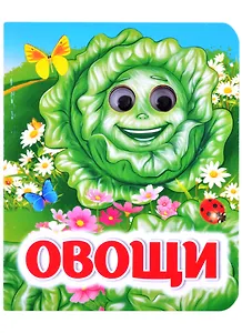 Овощи. Книжка с глазками