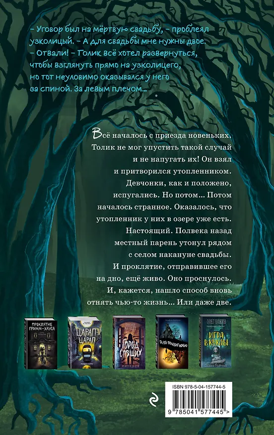 Книга Мёртвая свадьба (Елена Усачева) — 2