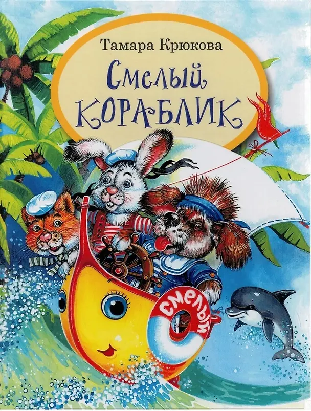 Книга Смелый кораблик (Тамара Крюкова) — 1