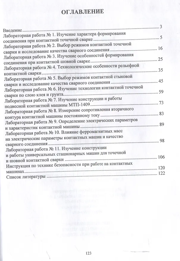 Книга Технология и оборудование контактной сварки. Практикум (Марина Гуреева, Виктор Овчинников) — 3