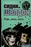 Книга Утро, день, ночь (Сидни Шелдон)