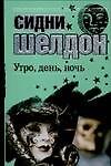 Книга Утро, день, ночь (Сидни Шелдон) — 1