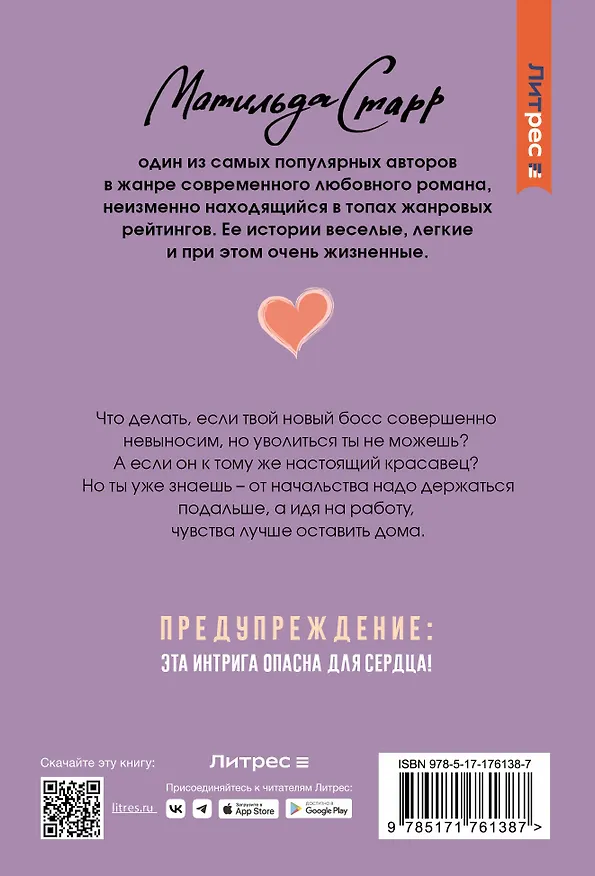 Книга Мой невыносимый босс (Матильда Старр) — 2