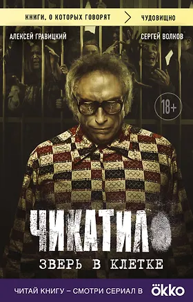 Книга Чикатило. Зверь в клетке (Сергей Волков, Алексей Гравицкий)