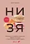 НИ ЗЯ. Откажись от пагубных привычек, обрети силу духа и стань хозяином своей судьбы — 3144999 — 1