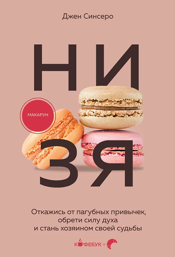 Книга НИ ЗЯ. Откажись от пагубных привычек, обрети силу духа и стань хозяином своей судьбы (Джен Синсеро) — 1