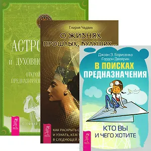 В поисках предназначения + Астрология и духовное развитие + О жизнях прошлых, будущих (комплект из 3 книг)