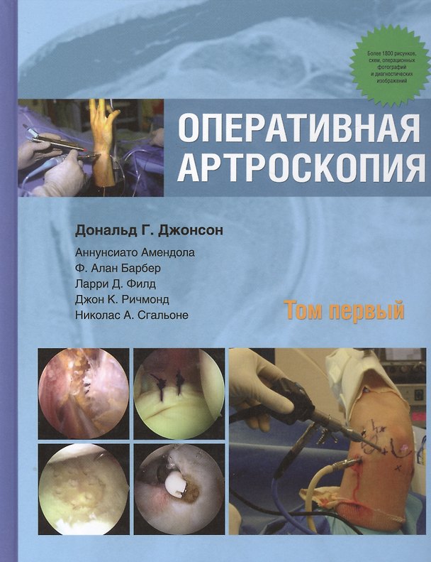 Книга Оперативная артроскопия. Т. 1 (Дональд Г. Джонсон) — 1