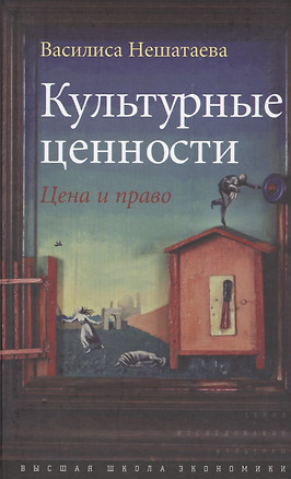 Культурные ценности. Цена и право — 2531038 — 1