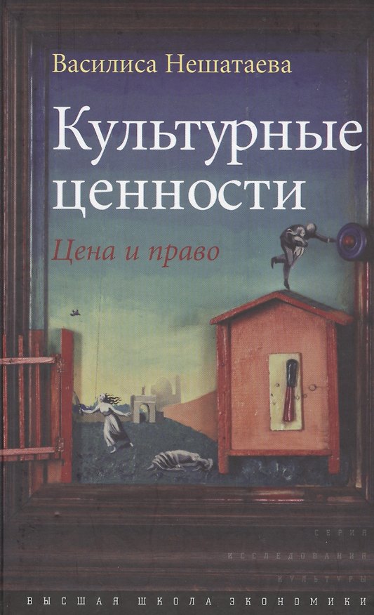 Книга Культурные ценности. Цена и право () — 1