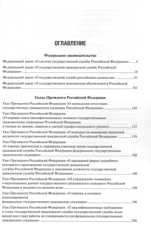 Книга Государственная гражданская служба. Сборник нормативных правовых актов. (Владимир Жильцов) — 2