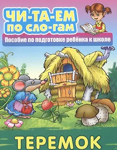 Теремок. Пособие по подготовке ребенка к школе