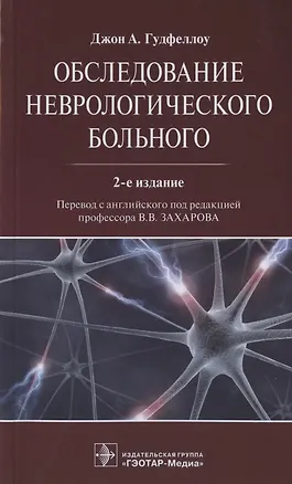 Книга Обследование неврологического больного ()