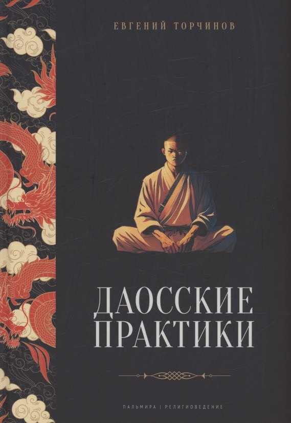 

Даосские практики