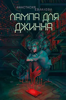 Лампа для Джинна