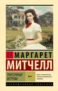 Унесенные ветром т. 1