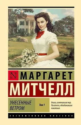 Книга Унесенные ветром т. 1 (Маргарет Митчелл)