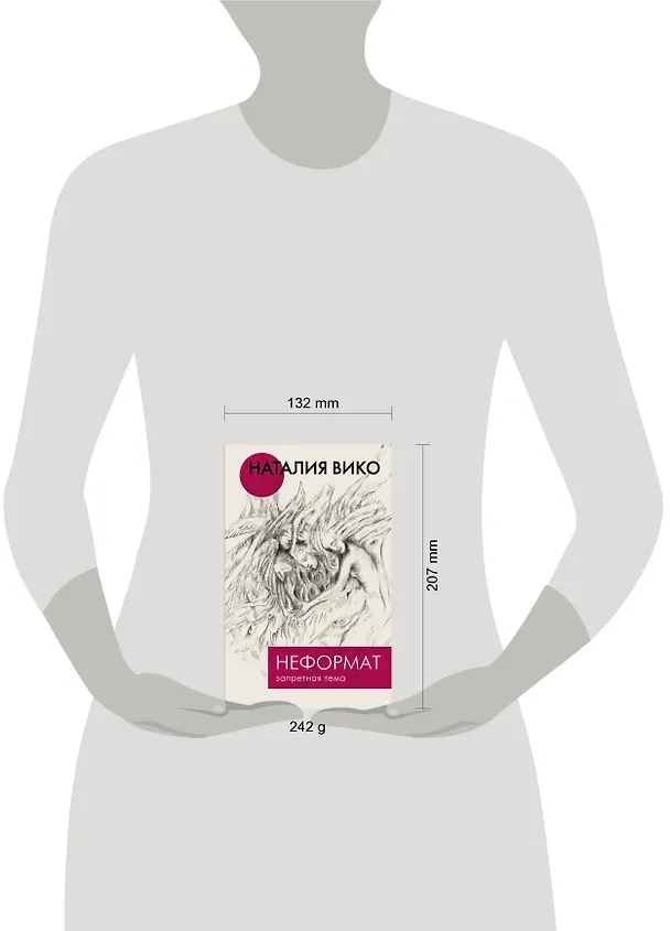 Книга Неформат. Запретная тема (Наталия Вико) — 4