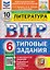 Литература. 6 класс. Всероссийская проверочная работа. Типовые задания. 10 вариантов. Подробные критерии оценивания. Ответы — 3182465 — 1