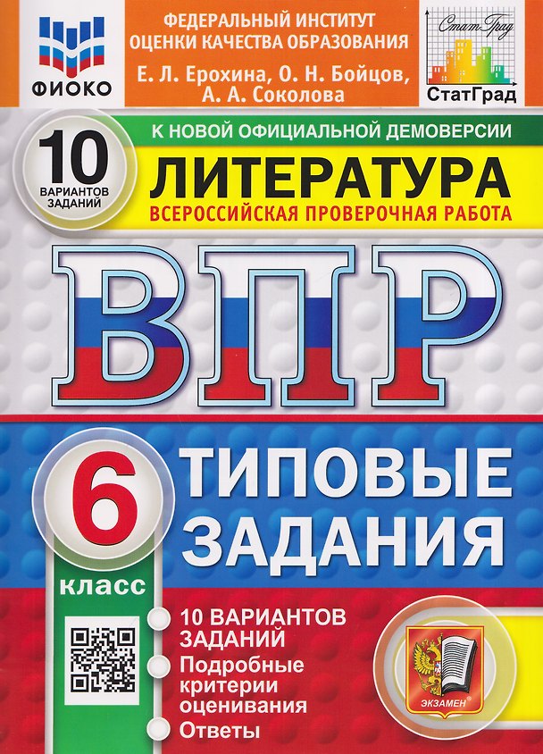 Книга Литература. 6 класс. Всероссийская проверочная работа. Типовые задания. 10 вариантов. Подробные критерии оценивания. Ответы (Анастасия Соколова, Олег Бойцов, Елена Ерохина) — 1
