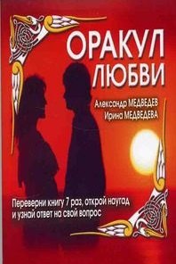 

Оракул любви (м) (перевертыш). Медведев А. (Аст)