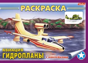 Книжка-раскраска Авиация "Гидропланы" с наклейками (мягк) (05911). (Русанэк) — 2199405 — 1