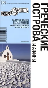 Греческие острова / изд. 5-е