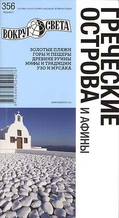 Книга Греческие острова / изд. 5-е (Александр Баунов)