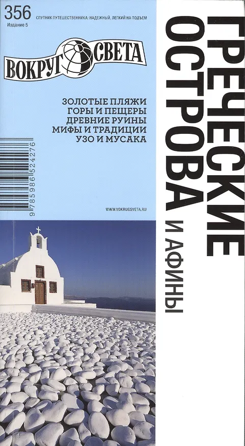 Книга Греческие острова / изд. 5-е (Александр Баунов) — 1