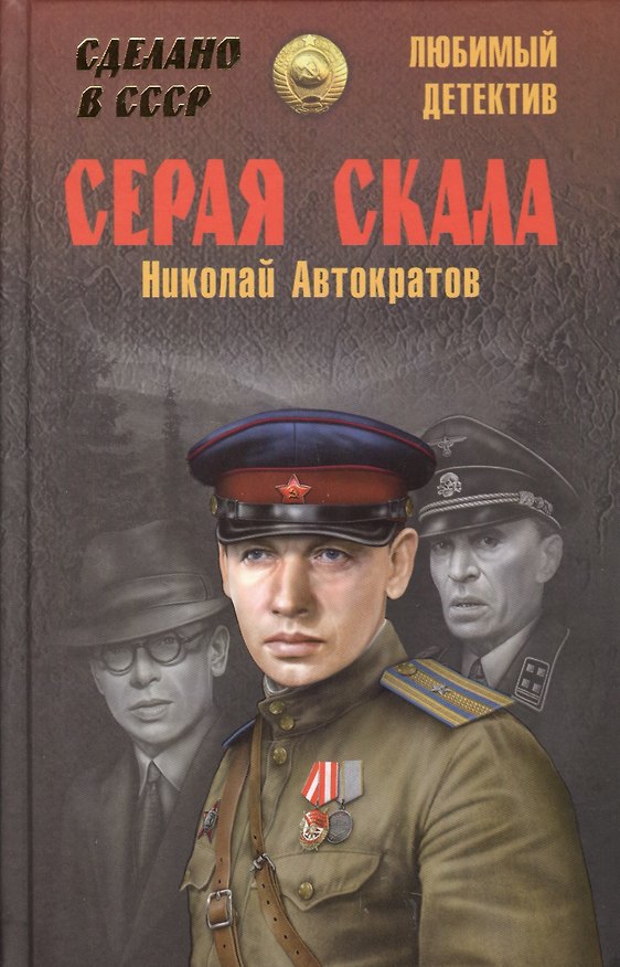 Книга Серая скала (Николай Автократов) — 1