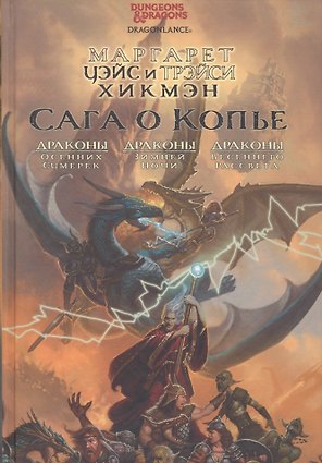 Сага о Копье: Драконы Осенних Сумерек. Драконы Зимней Ночи.Драконы Весеннего Рассвета