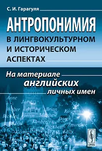 Антропонимия в лингвокультурном и историческом аспектах: На материале английских личных имен