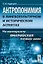 Антропонимия в лингвокультурном и историческом аспектах: На материале английских личных имен — 2648113 — 1