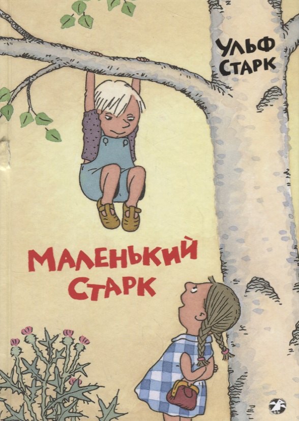 

Маленький Старк