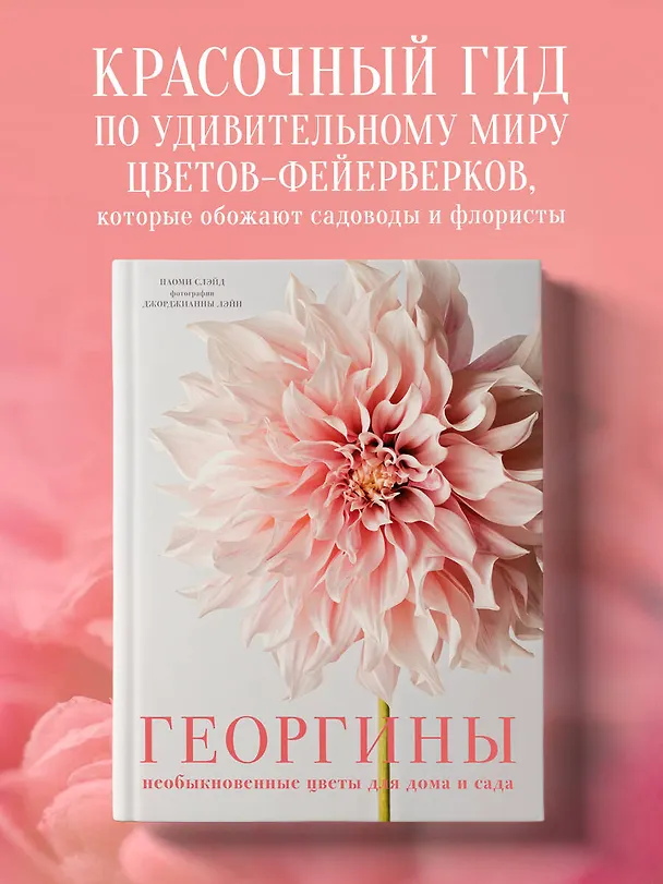 Книга Георгины. Необыкновенные цветы для дома и сада (Наоми Слэйд) — 8