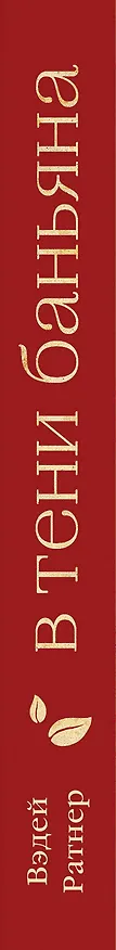 Книга В тени баньяна (Вэдей Ратнер) — 3