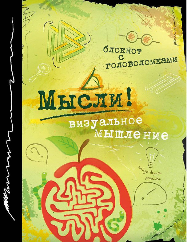 Книга Блокнот с головоломками Мысли! Визуальное мышление (Эксмо) () — 1