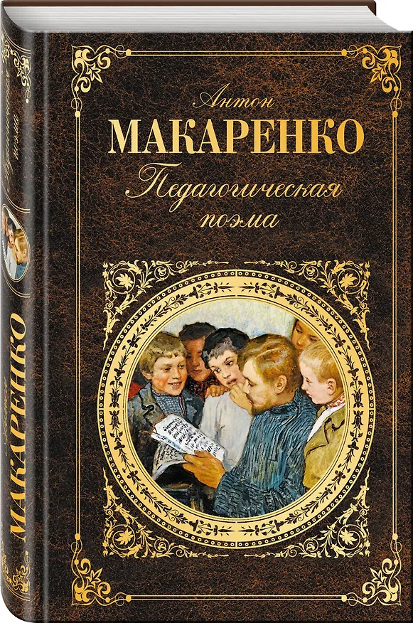 Книга Педагогическая поэма (Антон Макаренко) — 4