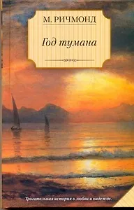 Год тумана : [роман]