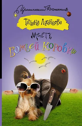 Книга Месть божьей коровки: роман (Татьяна Луганцева)