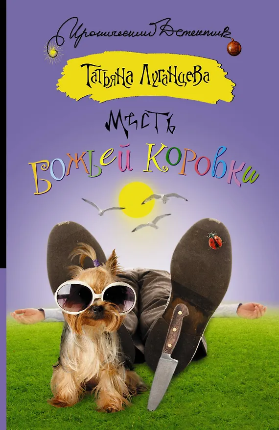 Книга Месть божьей коровки: роман (Татьяна Луганцева) — 1