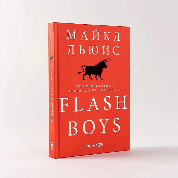 Книга Flash Boys: Высокочастотная революция на Уолл-стрит (Майкл Льюис) — 3